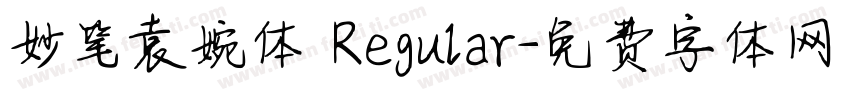 妙笔袁婉体 Regular字体转换